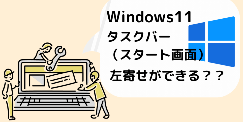 Windows11タスクバー