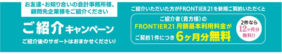 FRONTIER21紹介キャンペーン