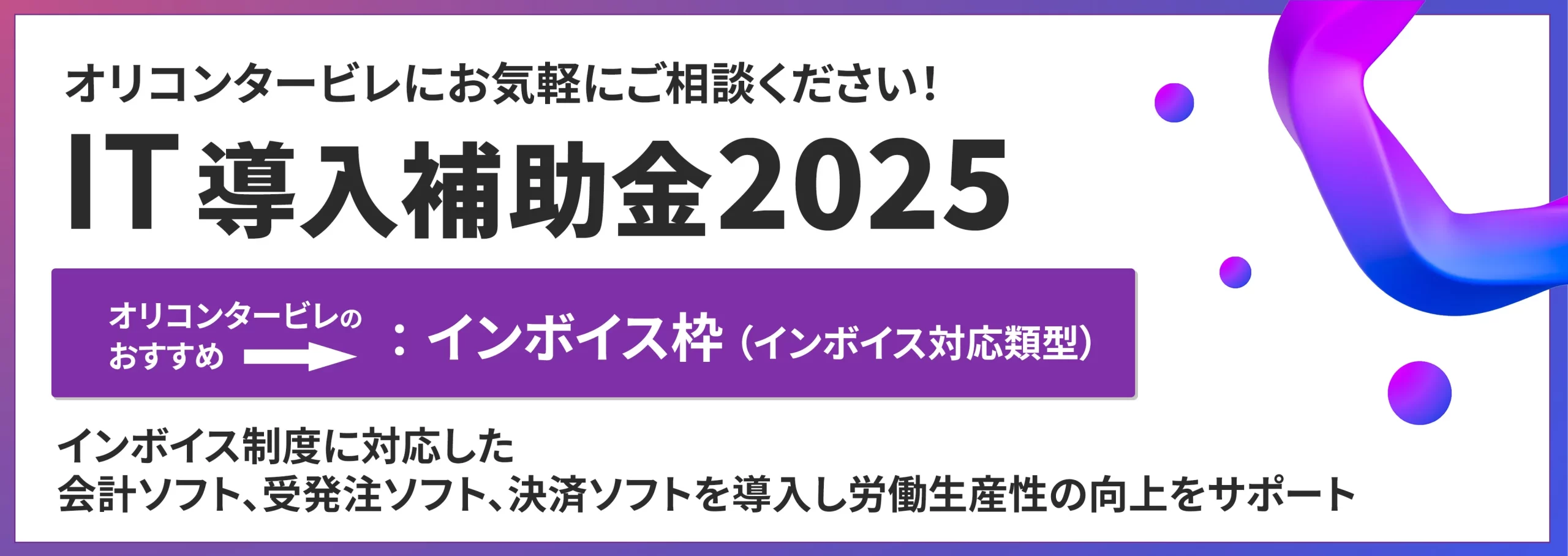 IT導入補助金2025】PCAクラウド・サブスク製品 インボイス枠（イン