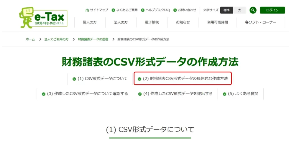法人税の達人】決算書の作成手順（5）※国税庁が提供しているCSV形式の