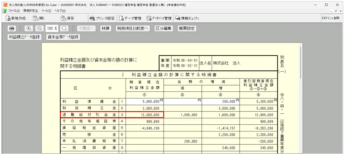 法人税の達人】別表五（一）で、［期首現在利益積立金額］が入力できません