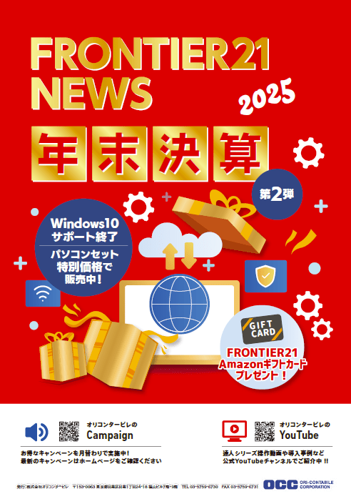 支援のご報告⑫【6月8日✱保存ページ】 FRONTIER21 NEWS 年末決算号 お届け中 - FRONTIER21(フロンティア21