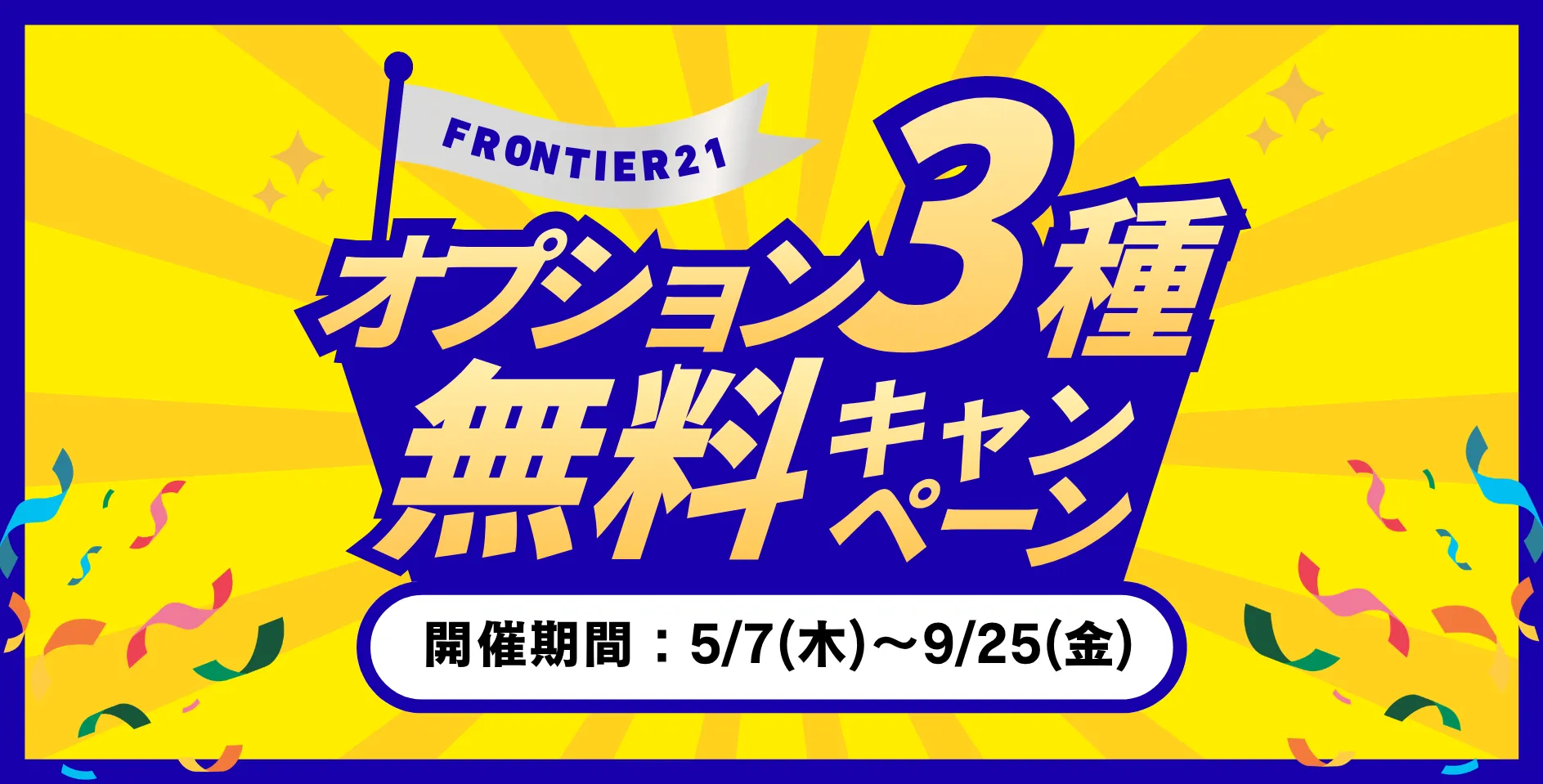 3ヶ月無料でお試し！FRONTIER21オプション無料キャンペーン