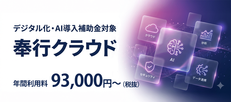 奉行クラウド